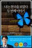 나는 천국을 보았다 두 번째 이야기