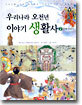 우리나라 오천년 이야기 생활사 2