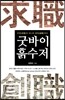 굿바이 흙수저