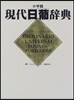 現代日葡辭典