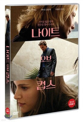 나이트 오브 컵스 (1Disc)