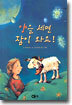 양을 세면 잠이 와요!
