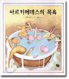 아르키메데스의 목욕