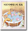 아르키메데스의 목욕