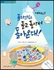 어쩌지? 플라스틱은 돌고 돌아서 돌아온대!