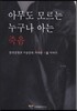 아무나 모르는 누구나 아는 죽음