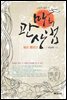 쉽게 풀어 쓴 마의 관상법