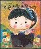 미운 사람 버릴 거야