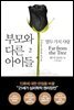 부모와 다른 아이들 2