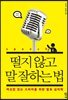 떨지 않고 말 잘하는 법
