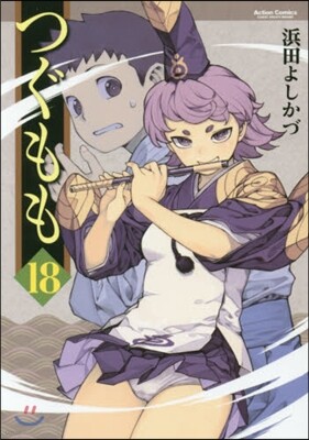 つぐもも 18