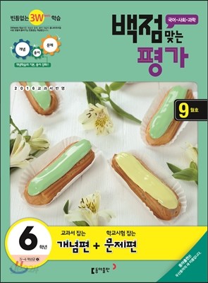 동아 백점 맞는 평가 6학년 9월호 (2016년)