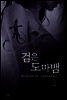 검은 도마뱀 02권 (완결)