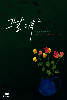 그날이후 02권 (완결)