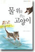 물 위를 걷는 고양이