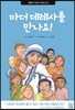 마더 데레사를 만나요!