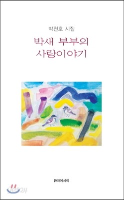 박새 부부의 사랑이야기