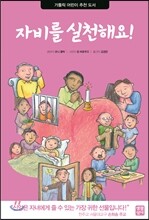 자비를 실천해요!