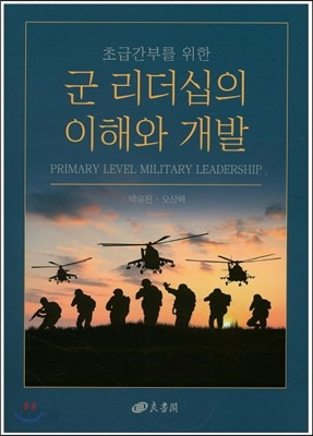 군 리더십의 이해와 개발