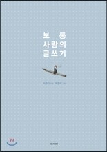 보통 사람의 글쓰기