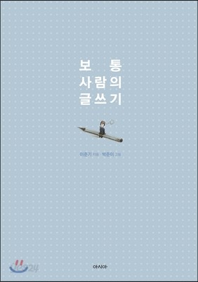 보통 사람의 글쓰기