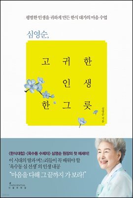 심영순, 고귀한 인생 한 그릇