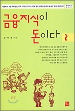 금융지식이 돈이다 2