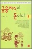 금융지식이 돈이다 2