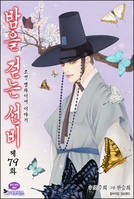 밤을 걷는 선비(컬러연재) 079화