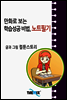 만화로 보는 학습성공 비법, 노트필기