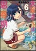 大家さんは思春期! 6