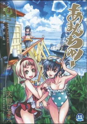 あまんちゅ! 11