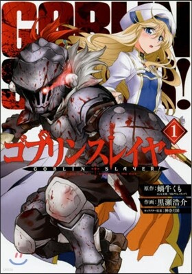 ゴブリンスレイヤ-   1
