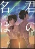 君の名は。
