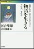 「物語と日本人の心」コレクション(2)物語を生きる