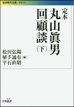 定本 丸山眞男回顧談(下)