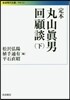 定本 丸山眞男回顧談 下