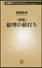總理の値打ち