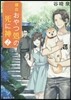 鎌倉おやつ處の死に神   2