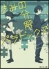 きみの分解パラドックス
