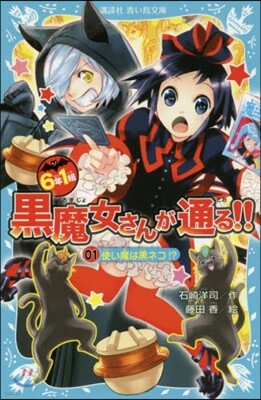 6年1組黑魔女さんが通る!!(01)