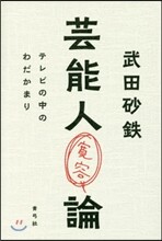 芸能人寬容論