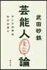 芸能人寬容論 テレビの中のわだかまり