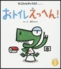 おトイレえっへん!