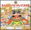 5人のコックとはらぺこ大ま王