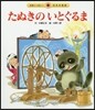 たぬきのいとぐるま 第3版