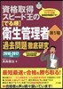 資格取得スピ-ド王の[でる順]衛生管理者 第1種 2016-2017年版