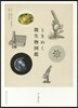 ときめく微生物圖鑑