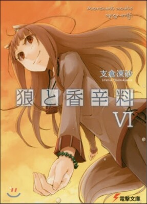 狼と香辛料   6