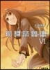 狼と香辛料   6
